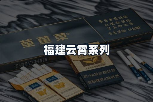 福建云霄系列