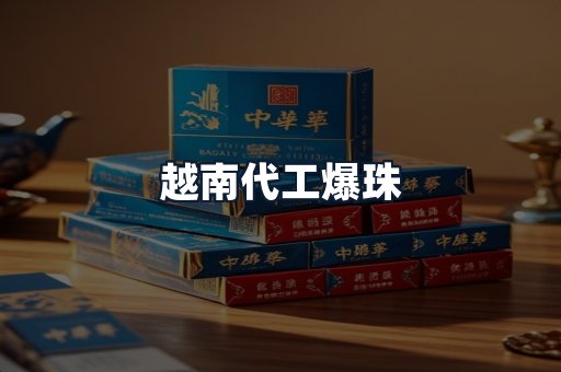 越南代工爆珠